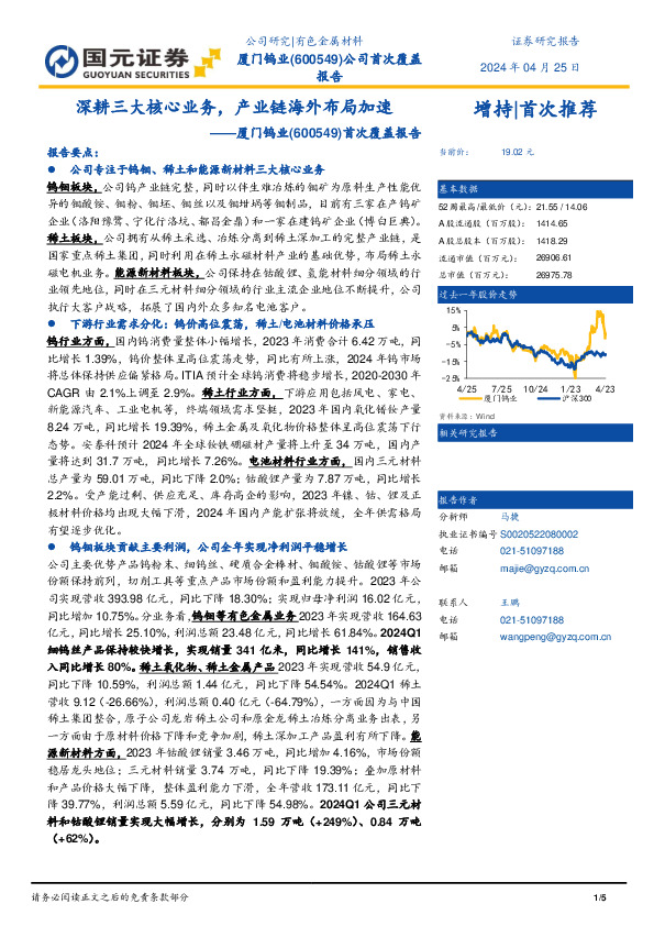 首次覆盖报告：深耕三大核心业务，产业链海外布局加速