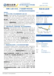 首次覆盖报告:深耕三大核心业务,产业链海外布局加速