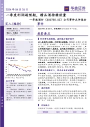 公司事件点评报告：一季度利润超预期，精品酒持续放量