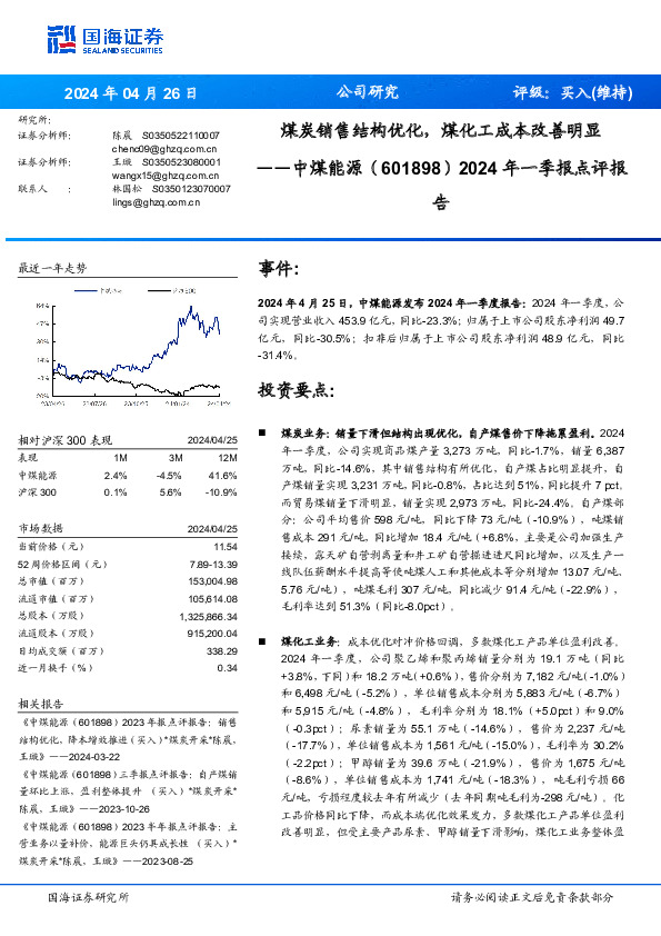 2024年一季报点评报：煤炭销售结构优化，煤化工成本改善明显