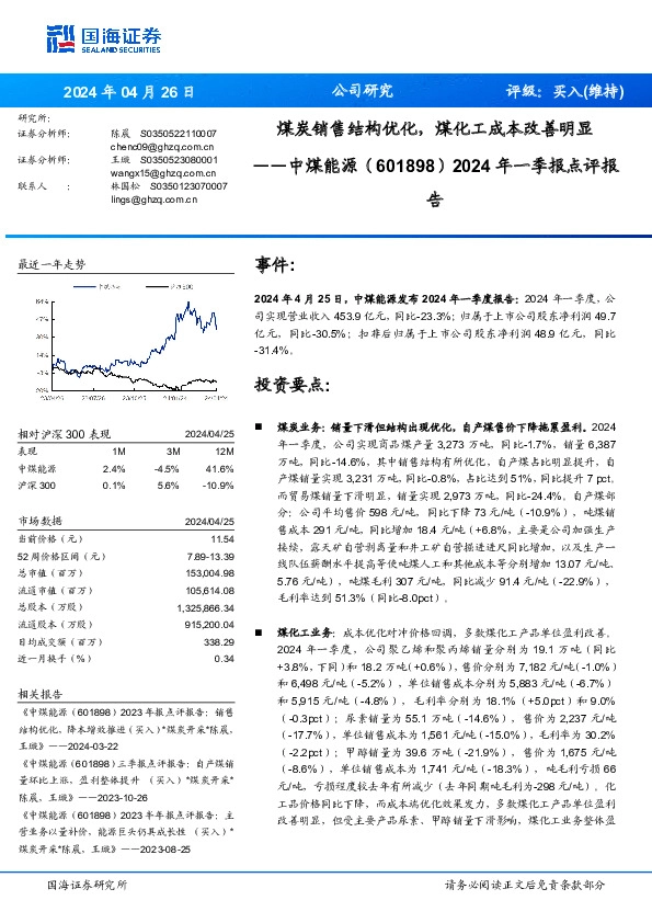 2024年一季报点评报：煤炭销售结构优化，煤化工成本改善明显