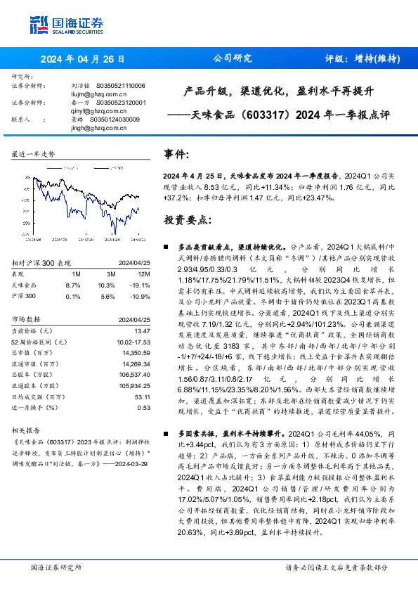 2024年一季报点评：产品升级，渠道优化，盈利水平再提升