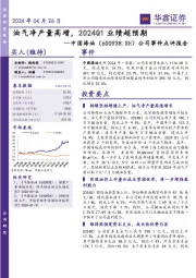 公司事件点评报告：油气净产量高增，2024Q1业绩超预期