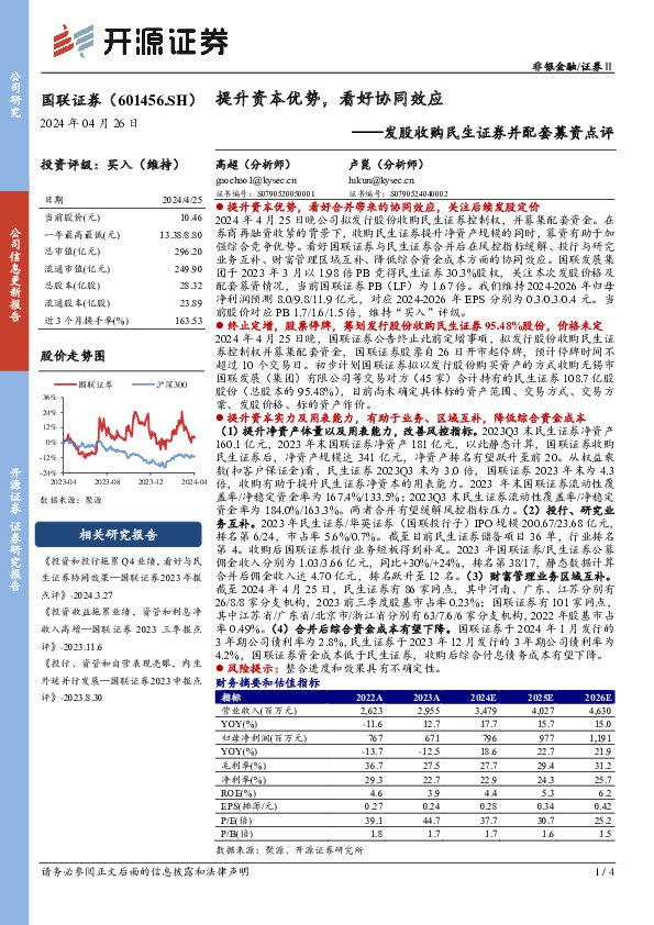 发股收购民生证券并配套募资点评：提升资本优势，看好协同效应