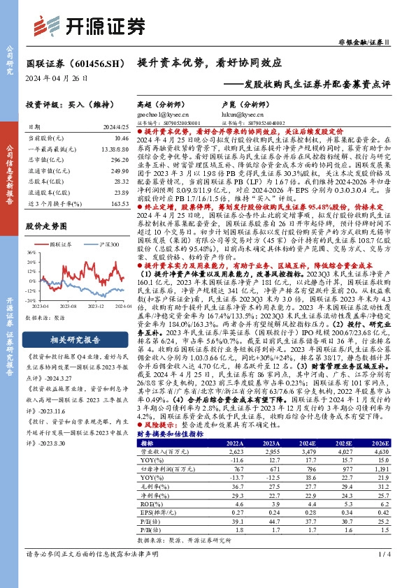 发股收购民生证券并配套募资点评：提升资本优势，看好协同效应