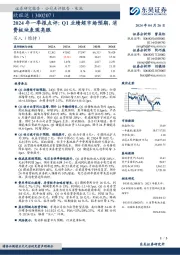 2024年一季报点评：Q1业绩超市场预期，消费板块表现亮眼