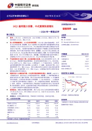 2024年一季报点评：24Q1盈利能力改善，中式复调快速增长