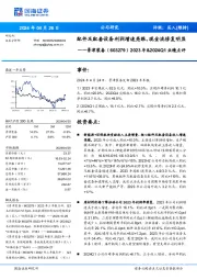 2023年&2024Q1业绩点评,配件及配套设备利润增速亮眼,现金流修复明显