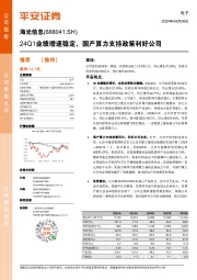 24Q1业绩增速稳定，国产算力支持政策利好公司