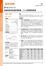 高速机带动试剂持续放量，24Q1利润保持高增