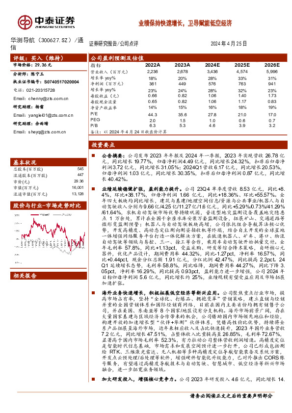 业绩保持快速增长，卫导赋能低空经济