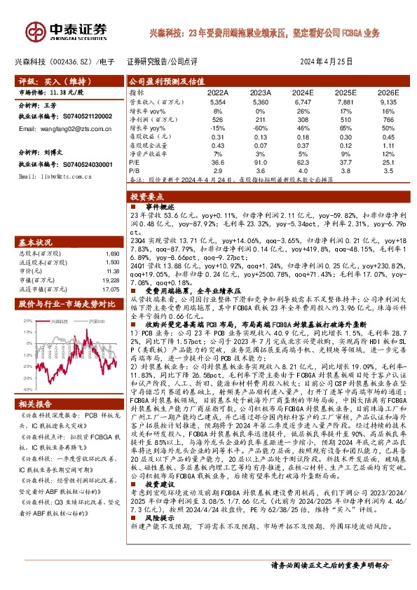 兴森科技：23年受费用端拖累业绩承压，坚定看好公司FCBGA业务