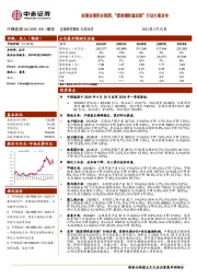 经营业绩符合预期，“提质增效重回报”行动方案发布