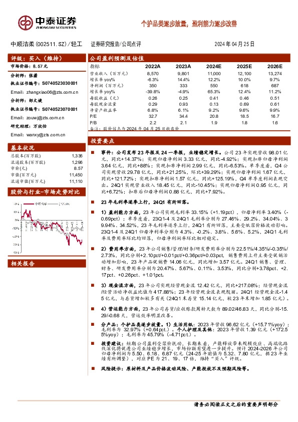 个护品类逐步放量，盈利能力逐步改善