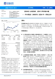 2024年一季报点评：2024Q1业绩亮眼，看好订单持续回暖