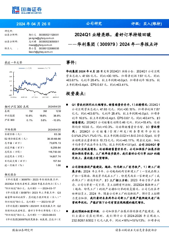2024年一季报点评：2024Q1业绩亮眼，看好订单持续回暖