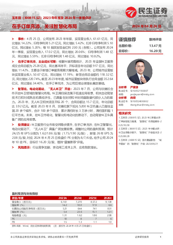 2023年年报及2024年一季报点评：在手订单充沛，关注智慧化布局