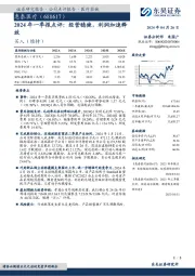 2024年一季报点评：经营稳健，利润加速释放