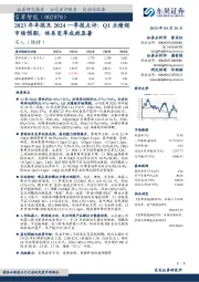 2023年年报及2024一季报点评：Q1业绩超市场预期，体系变革成效显著