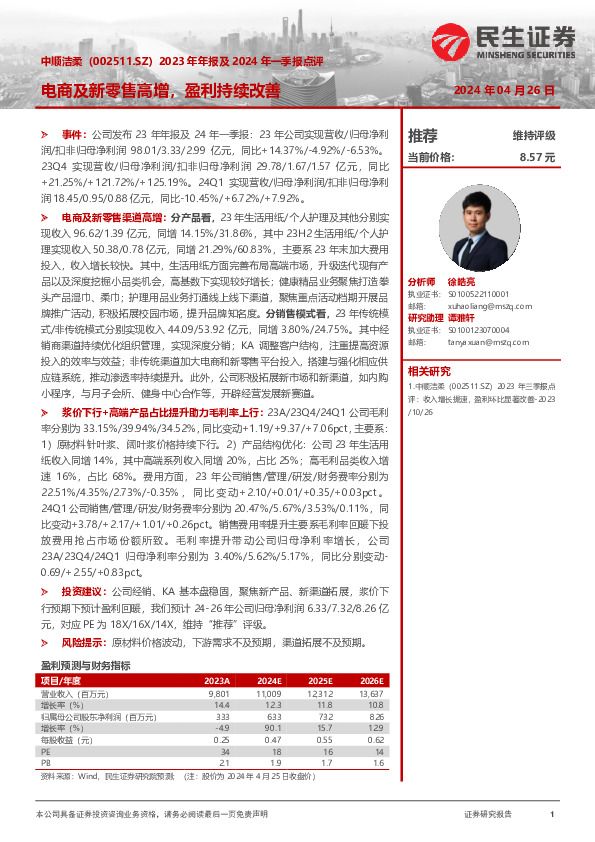 2023年年报及2024年一季报点评：电商及新零售高增，盈利持续改善