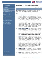 收入稳健增长,推进新药研发持续赋能