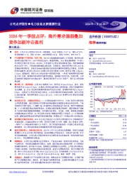 2024年一季报点评:海外需求偏弱叠加竞争加剧冲击盈利