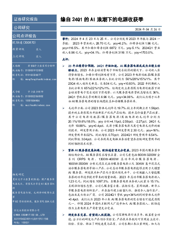 缘自24Q1的AI浪潮下的电源收获季