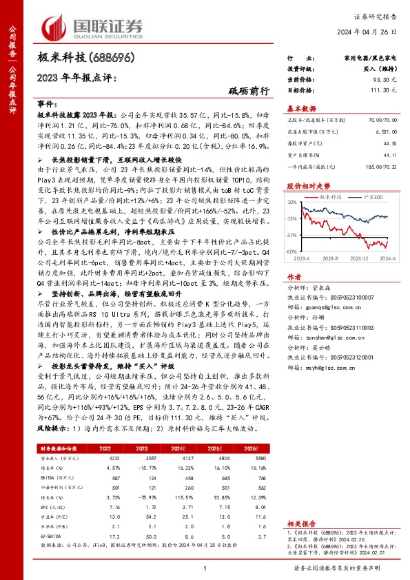 2023年年报点评：