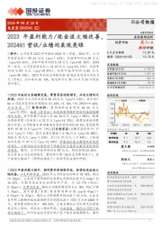 2023年盈利能力/现金流大幅改善,2024Q1营收/业绩均表现亮眼
