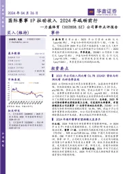 公司事件点评报告:国际赛事IP拉动收入 2024年砥砺前行