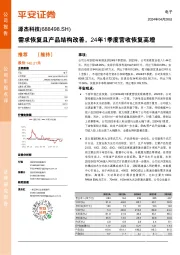 需求恢复且产品结构改善，24年1季度营收恢复高增