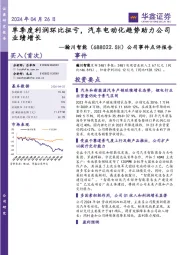 公司事件点评报告:单季度利润环比扭亏,汽车电动化趋势助力公司业绩增长