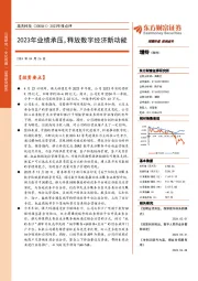 2023年报点评:2023年业绩承压,释放数字经济新动能