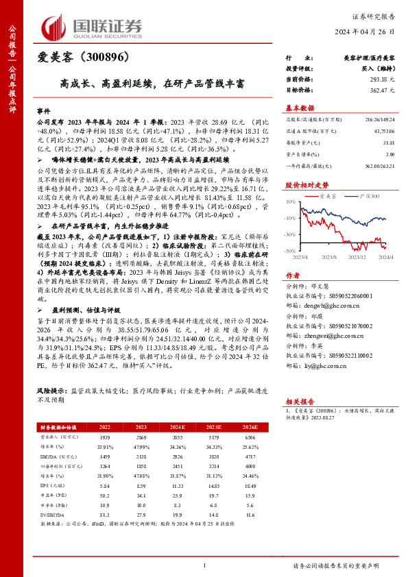 高成长、高盈利延续，在研产品管线丰富