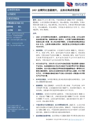 24Q1业绩同比显著提升，业务出海成效显著