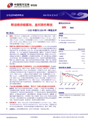 2023年报与2024年一季报点评：鲜战略持续落地，盈利弹性释放