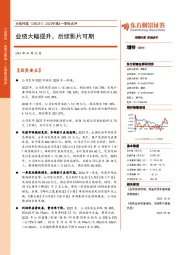 2023年报&一季报点评:业绩大幅提升,后续影片可期