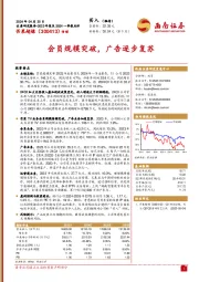 会员规模突破,广告逐步复苏