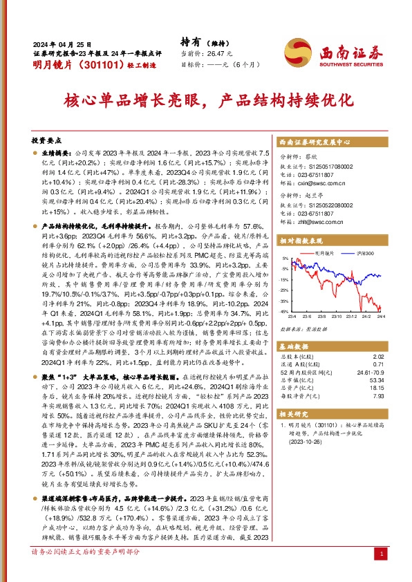 23年报及24年一季报点评：核心单品增长亮眼，产品结构持续优化