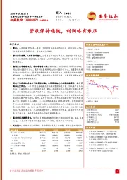 2024年一季报点评：营收保持稳健，利润略有承压