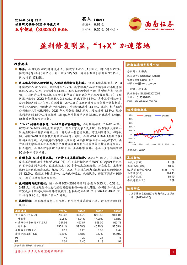 2023年年报点评：盈利修复明显，“1+X”加速落地