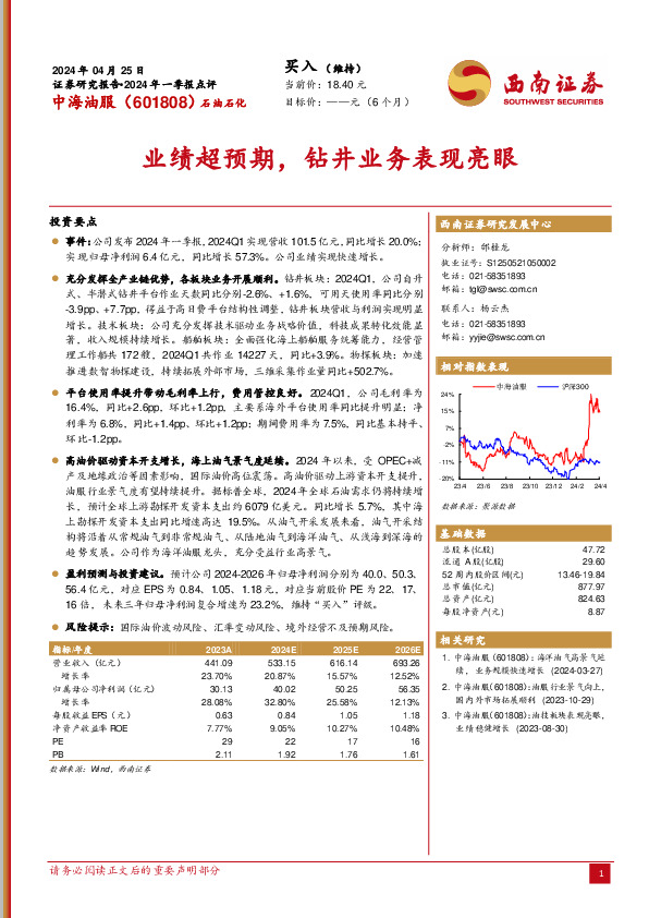 2024年一季报点评：业绩超预期，钻井业务表现亮眼