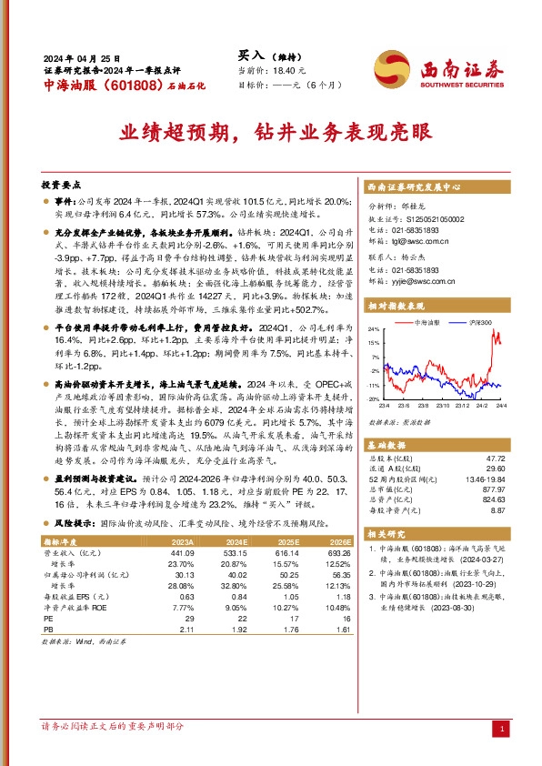 2024年一季报点评：业绩超预期，钻井业务表现亮眼