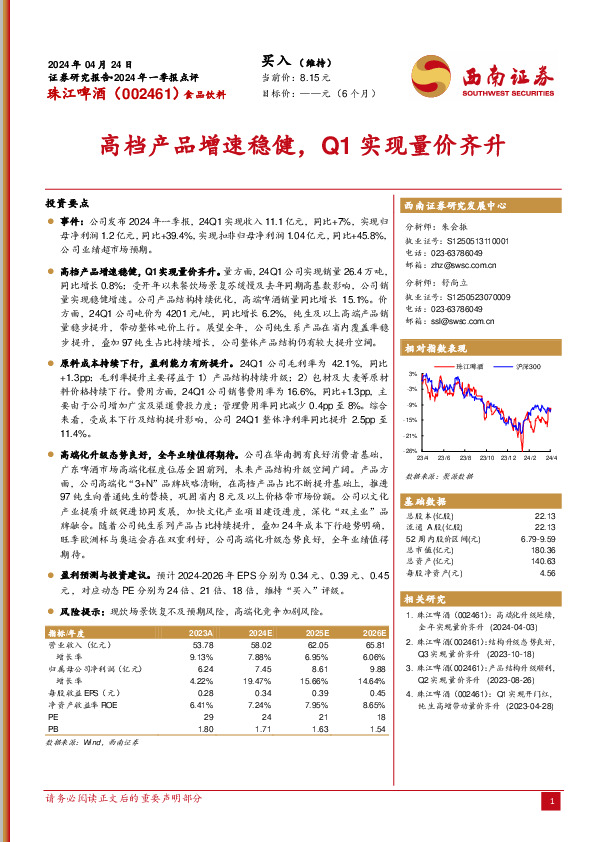 2024年一季报点评：高档产品增速稳健，Q1实现量价齐升