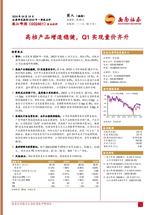2024年一季报点评：高档产品增速稳健，Q1实现量价齐升