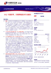 24Q1亏损收窄，生猪养殖成本行业领先