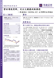 公司事件点评报告:营收增速亮眼,关注大健康战略推进