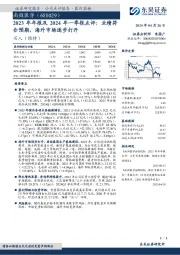 2023年年报及2024年一季报点评：业绩符合预期，海外市场逐步打开