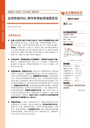 2023年报&一季报点评:业绩稳健向好,静待智慧能源增量显现