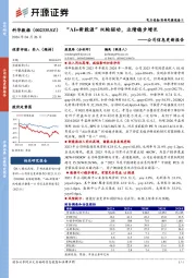 公司信息更新报告:“AI+新能源”双轮驱动,业绩稳步增长